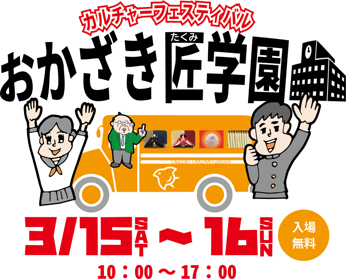 カルチャーフェスティバル「岡崎匠学園」